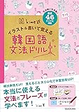 hime式 イラスト&書いて覚える韓国語文法ドリル