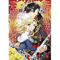 転生聖女と神官はまだ愛を知らない 6 転生聖女と神官はまだ愛を知らない - 貝原しじみ | ヤンチャンWeb