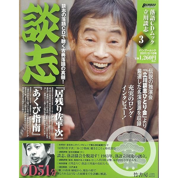 Amazon.co.jp: 落語CDムック立川談志 1 (Bamboo Mook) : 本