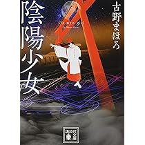 陰陽少女 (講談社文庫 ふ 84-2) | 古野 まほろ |本 | 通販 | Amazon