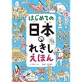 はじめての 日本のれきし えほん