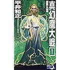 真幻魔大戦１　超意識との邂逅