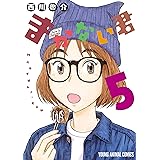 まかない君 5 (ヤングアニマルコミックス)