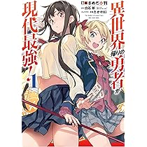 Amazon.co.jp: 異世界帰りの勇者が現代最強！ (1) (ガンガンコミックス