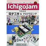 IchigoJamではじめる電子工作&プログラミング: 「マイコンボ-ド」+「BASIC」で簡単にプログラムを動かす! (I/O BOOKS)