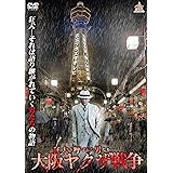 狂犬と呼ばれた男たち 大阪ヤクザ戦争 [DVD]