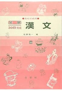 漢文 高校中級用 43 (発展30日完成シリーズ) | 佐藤 雅一 |本 | 通販