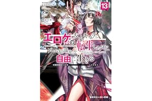 マジカル★エクスプローラー　エロゲの友人キャラに転生したけど、ゲーム知識使って自由に生きる13【電子特別版】 マジカルエクスプローラー (角川スニーカー文庫)