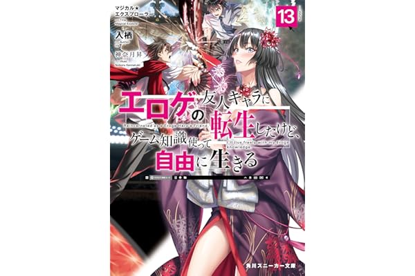 マジカル★エクスプローラー　エロゲの友人キャラに転生したけど、ゲーム知識使って自由に生きる13【電子特別版】 マジカルエクスプローラー (角川スニーカー文庫)