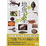 地魚大全