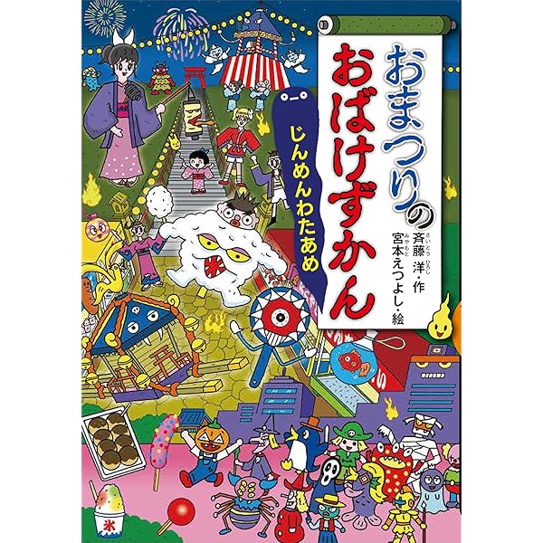 りょこうのおばけずかん おみやげじいさん (どうわがいっぱい