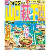 るるぶ山口 萩 下関 門司港 津和野'25超ちいサイズ (るるぶ情報版 小型)