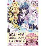 婚約破棄を申しつけられています (フェアリーキス ピュア)