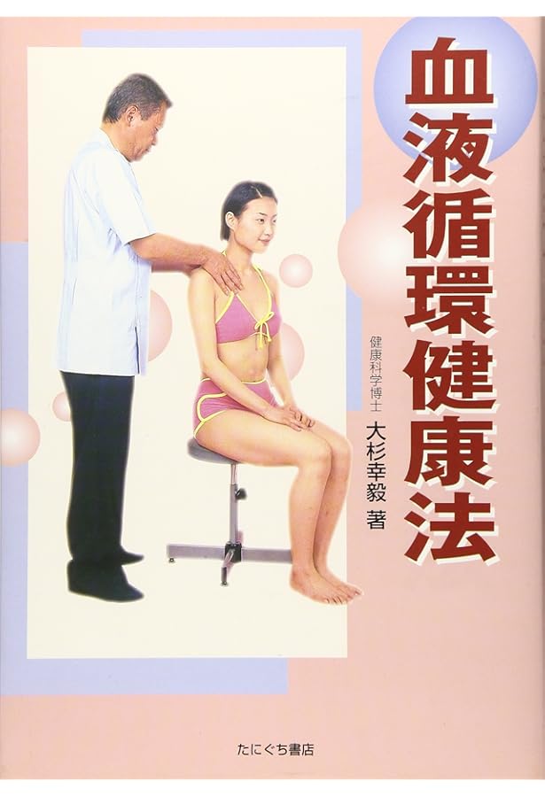 指で癒す血液循環療法入門: 血液と循環の健全化を図る | 大杉幸毅 |本