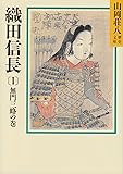 織田信長（1） 無門三略の巻(山岡荘八歴史文庫 10)