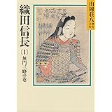 織田信長（1） 無門三略の巻(山岡荘八歴史文庫 10)