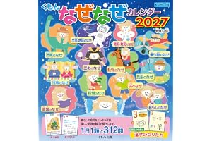 くもんなぜなぜカレンダー2027年版・市販用