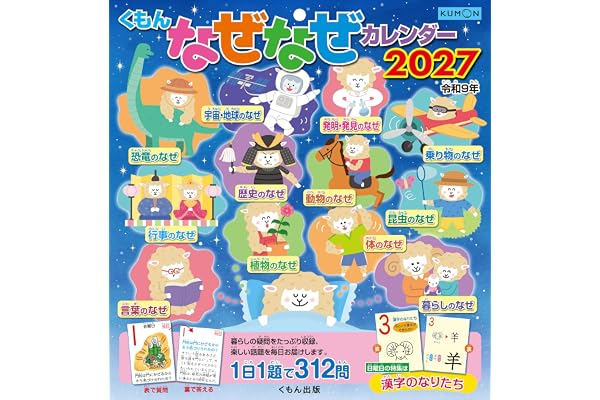 くもんなぜなぜカレンダー2027年版・市販用