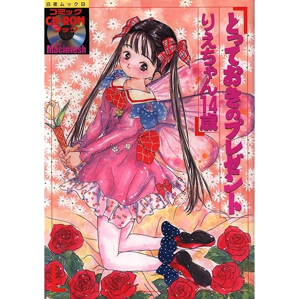 卒業アルバム | りえちゃん14歳 |本 | 通販 | Amazon