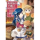 本好きの下剋上~司書になるためには手段を選んでいられません~第一部 「本がないなら作ればいい! 2」