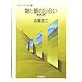 数と量の出会い 数学入門 (大人のための数学 1)