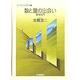 数と量の出会い 数学入門 (大人のための数学 1)