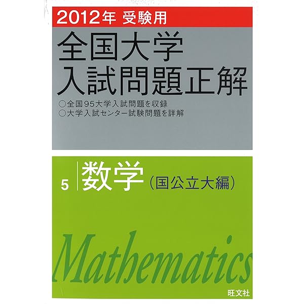 全国大学入試問題正解　数学　全13冊 全国大学入試問題正解 数学 全13冊 全国大学入試問題正解 数学 全