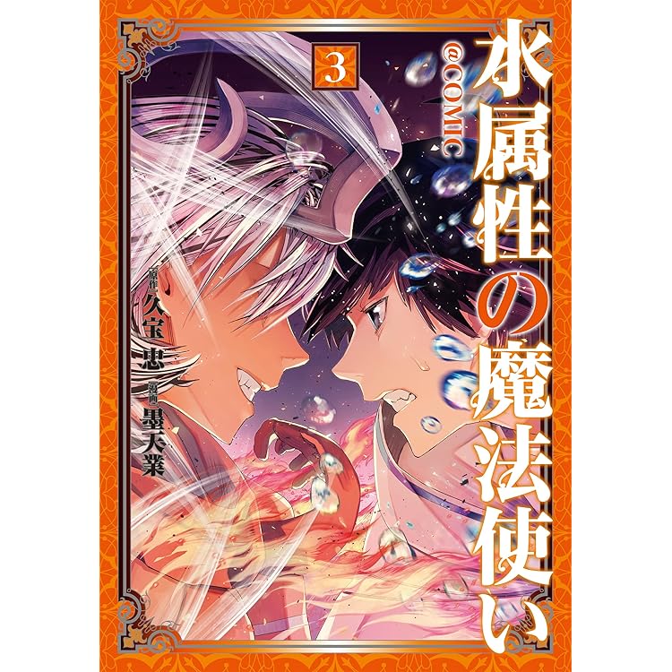 水属性の魔法使い第2部＠COMIC 第1巻 (コロナ・コミックス) | 大嶌