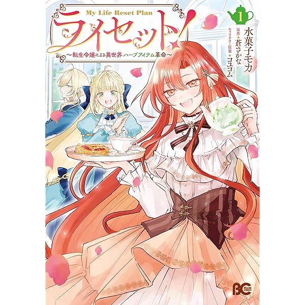 Amazon.co.jp: 転生令嬢ヴィオレッタの農業革命 美食探究と領地改革に