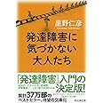 発達障害に気づかない大人たち (祥伝社黄金文庫)