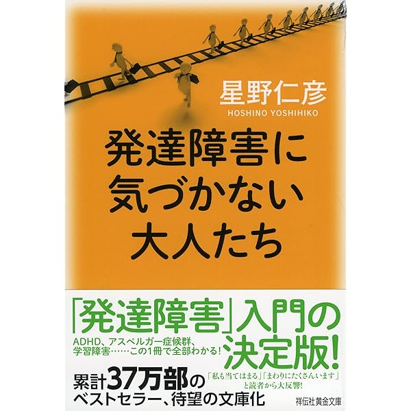 まさか発達障害だったなんて 「困った人」と呼ばれつづけて (PHP