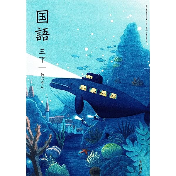 国語 3下 [令和2年度] (文部科学省検定済教科書 小学校国語科用