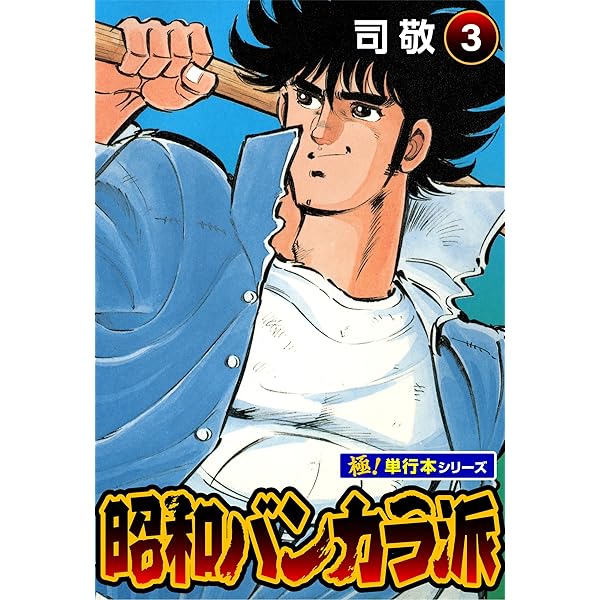 昭和バンカラ派【極！単行本シリーズ】1巻 | 司敬 | マンガ | Kindle