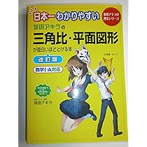 坂田アキラの三角比・平面図形が面白いほどわかる本　他 10冊セット Amazon.co.jp: 日本一わかりやすい 坂田アキラの 三角比・平面
