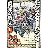 モンスターハンター 閃光の狩人(10) (ファミ通クリアコミックス)