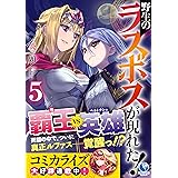 野生のラスボスが現れた! 5 (アース・スターノベル)