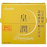 エバーライフ 皇潤 プレミアム 180粒 機能性表示食品 ヒアルロン酸 サプリ