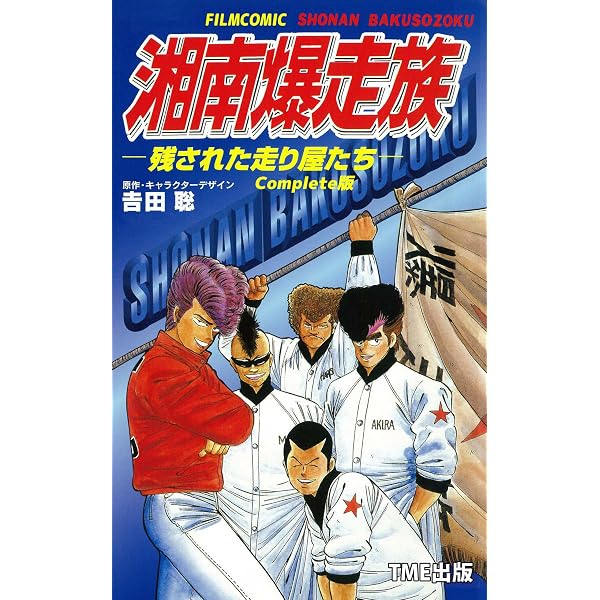 Amazon.co.jp: 湘南爆走族 11 喧嘩の花咲く修学旅行 Complete版