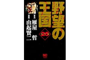 野望の王国 完全版 25 (漫画ゴラク)
