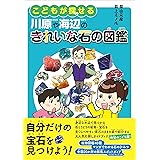 こどもが探せる川原や海辺のきれいな石の図鑑