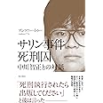 サリン事件死刑囚 中川智正との対話