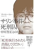 サリン事件死刑囚 中川智正との対話