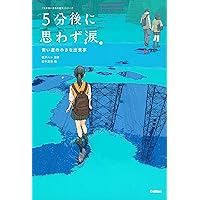5分後に思わず涙。 青い星の小さな出来事 (5分後に意外な結末)