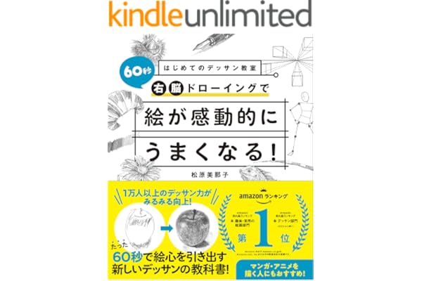 はじめてのデッサン教室 60秒右脳ドローイングで絵が感動的にうまくなる！