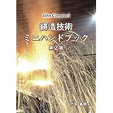 鋳造技術ミニハンドブック 第2版