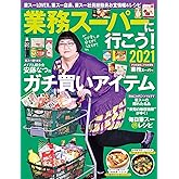 業務スーパーに行こう！2021 (双葉社スーパームック)