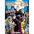 モンスター・ホテル [DVD]