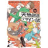 天地創造デザイン部（３） (モーニングコミックス)