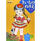 大判シリーズ きいちのぬりえ 春・夏編