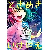 ときめきのいけにえ（３） (月刊少年マガジンR)